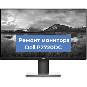 Ремонт монитора Dell P2720DC в Тюмени